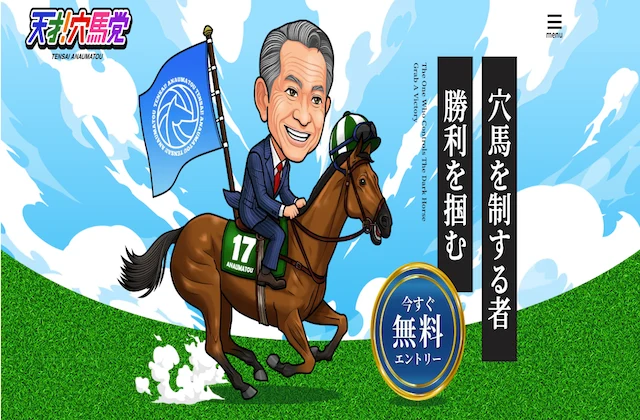 天才!穴馬党