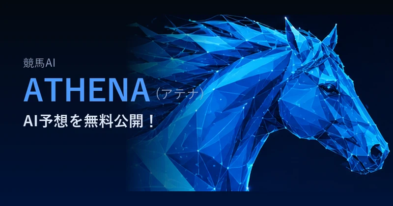 競馬AI ATHENA(アテナ)