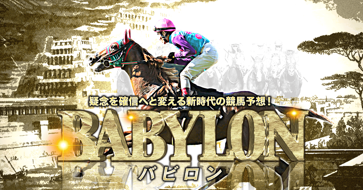 バビロン(BABYLON)