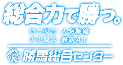 勝馬総合センター