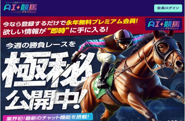 AI競馬グラマGlam