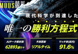 MODS競馬