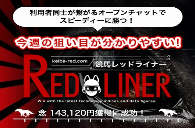 競馬レッドライナー
