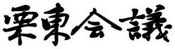 栗東会議