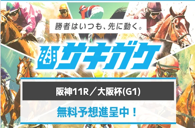 サキガケ