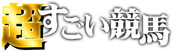超すごい競馬