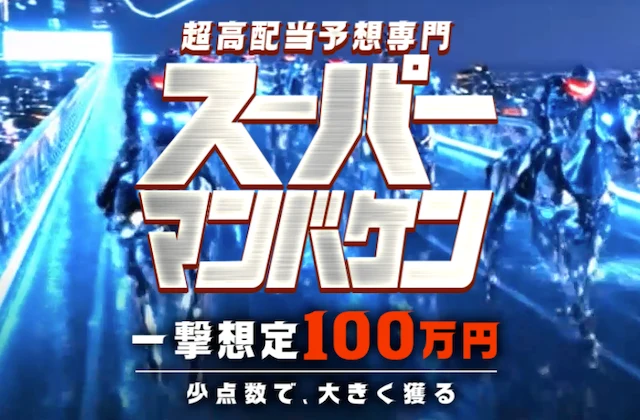 スーパーマンバケン