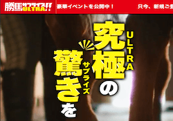 勝馬サプライズULTRA