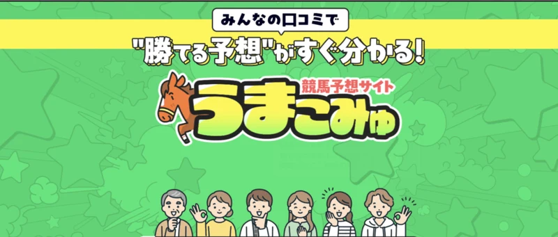 うまこみゅ