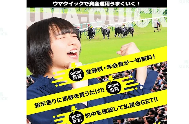 ウマクイック