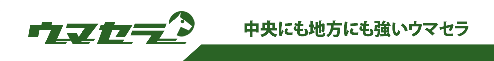 ウマセラ
