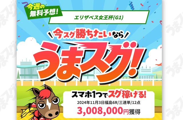 うまスグ