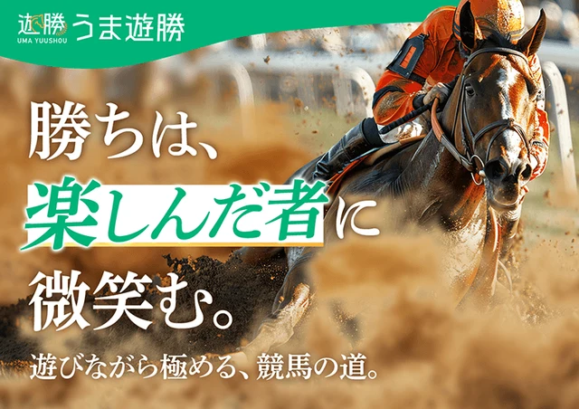 うま遊勝